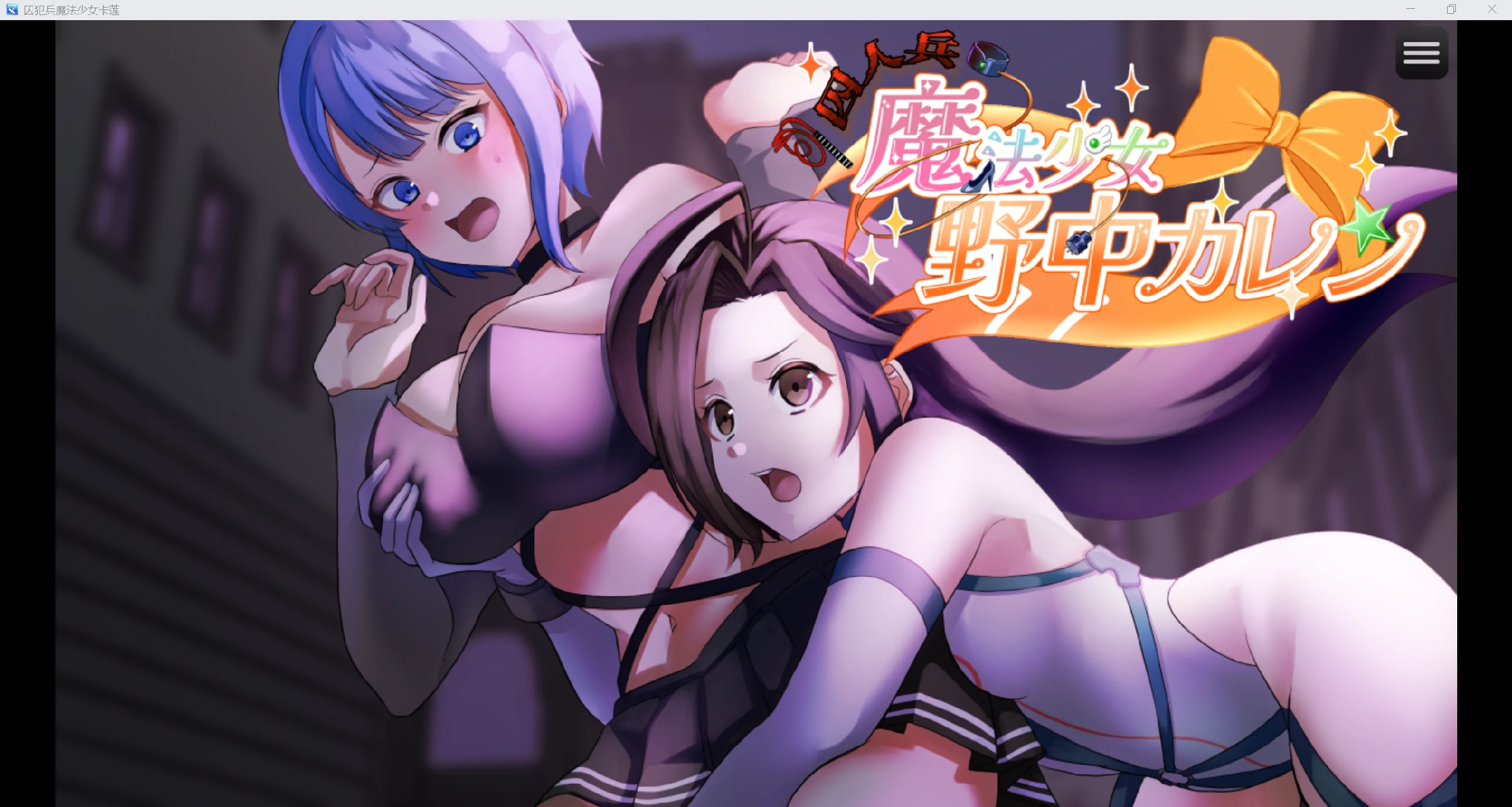 【日系RPG/动态CV/AI汉化】囚犯兵魔法少女卡莲【PC+安卓/6.88G】
