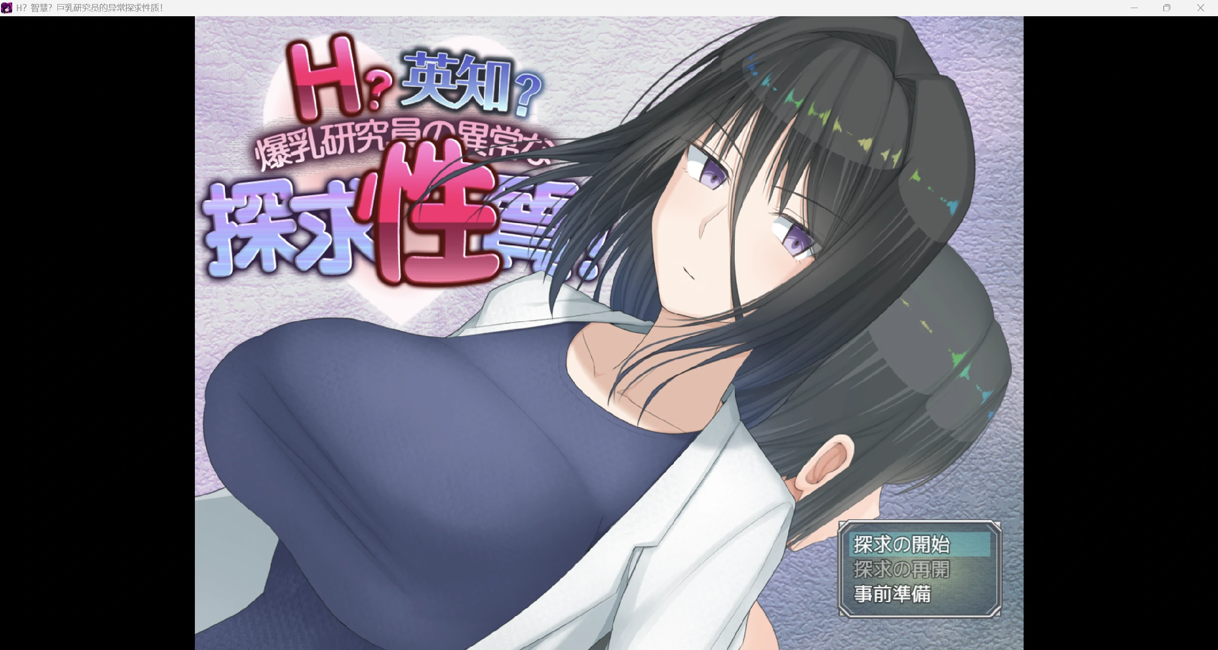 [爆款日系RPG/AI汉化/2D]H?英知?探求性質ver1.501[PC+安卓/3.18G]