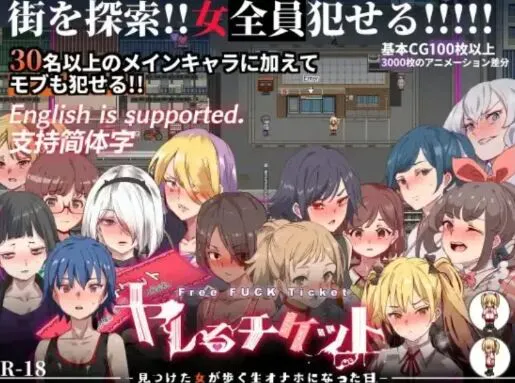 【精品RPG/官中/动态/后宫】白嫖券~从这天起所有女人都是行走的飞机杯~ Ver1.01 安卓joi+PC