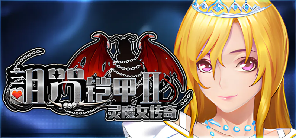 【PC+安卓joi/精品RPG/官中】诅咒铠甲2:灵魔女传奇 呪いの鎧II 霊魔女傳奇 Ver7.13 【百度/UC/3.7G】