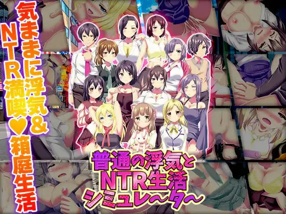 [RPG汉化PC NTR]普通的出轨与NTR生活模拟器 普通の浮気とNTR生活シミュレーター  [FM/BD 400M]