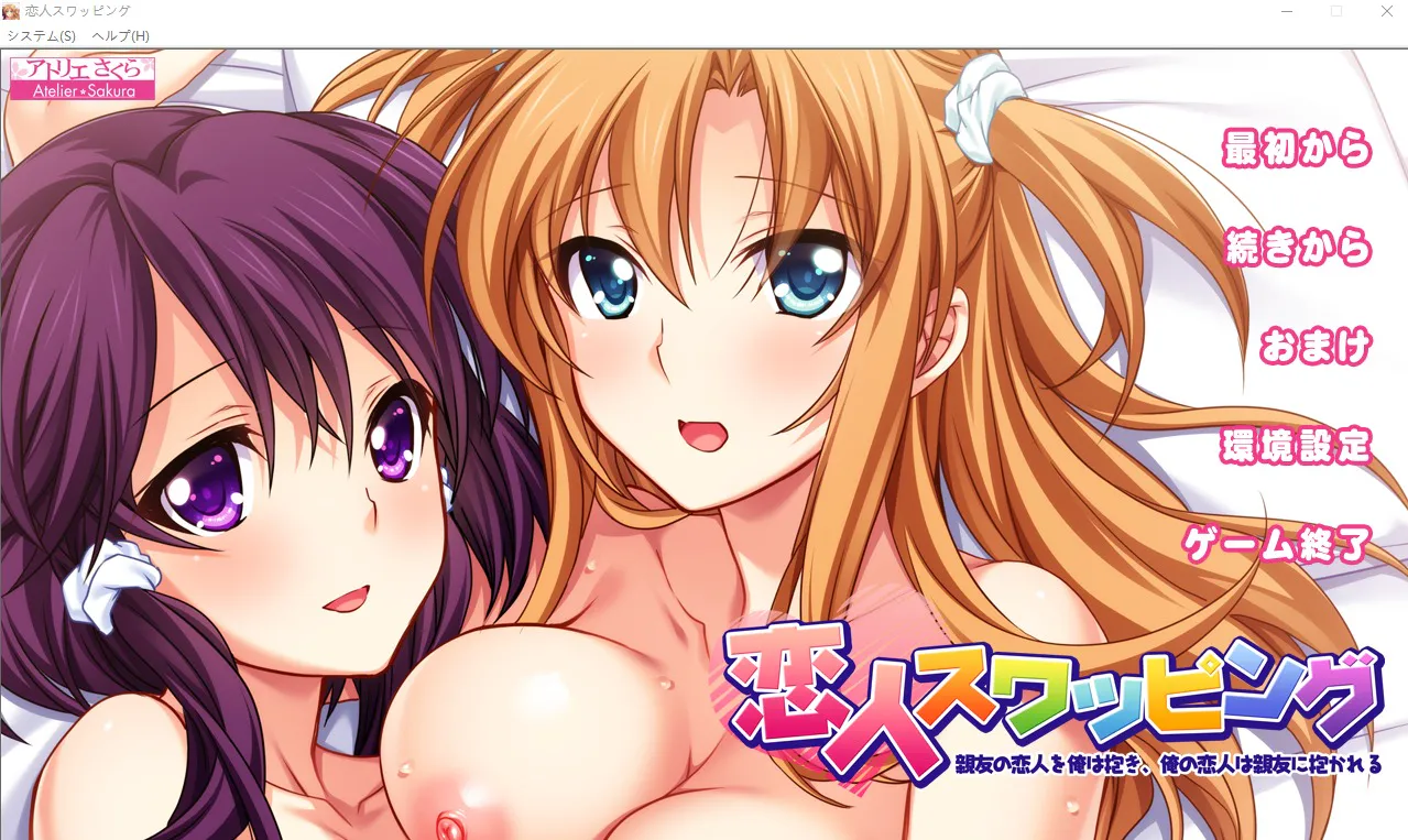 A7970[ADV/汉化]恋人交换：挚友的恋人在我怀里~PC+安卓模拟AI精翻汉化版+存档★全CV[1.1G]