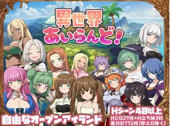 【RPG/汉化/新作】异世界岛屿!/異世界あいらんど! Ver1.01 AI汉化版