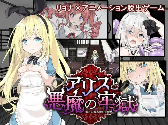 [精品SLG/汉化/内容追加]爱丽丝与恶魔牢狱～凌虐逃脱游戏～ アリスと悪魔の牢獄 ～リョナ脱出ゲーム～v1.3.1 AI汉化版