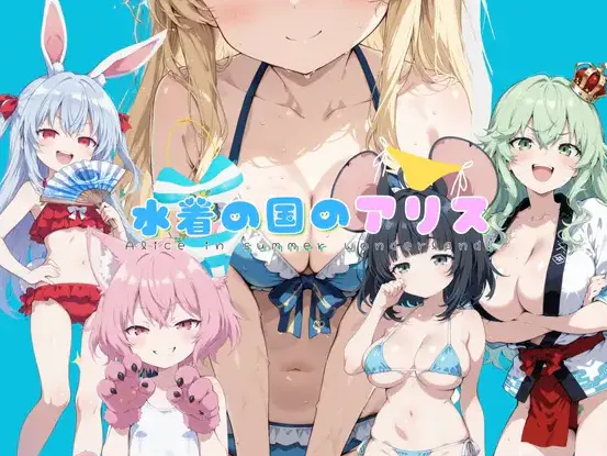  [触摸SLG/动态/新汉化]泳装之国的爱丽丝 水着の国のアリス AI汉化版