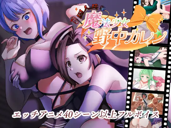 [爆款RPG/后宫/NTR] ”囚人兵”魔法少女野中華怜 ”囚人兵”魔法少女野中カレン ~  AI汉化版+全回想存档