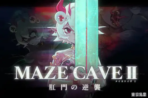 [ACT/PC] MazeCave II~肛门的逆袭~ MazeCave II~肛門の逆襲~ 官中 [1.58G]