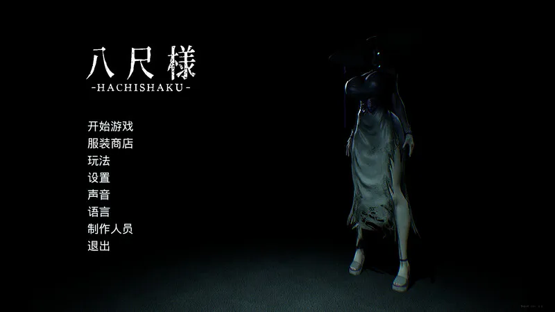 【脱出SLG/解密/惊悚/3D】八尺大人（Hachishaku）V2.0 Build 19002931 STEAM官中版