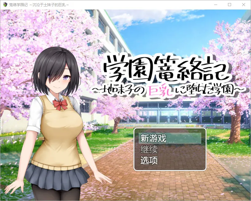A7987[RPG/汉化]学校诱捕记~迷恋平凡女孩巨乳的学校~1.0PC+安卓汉化版[800M]