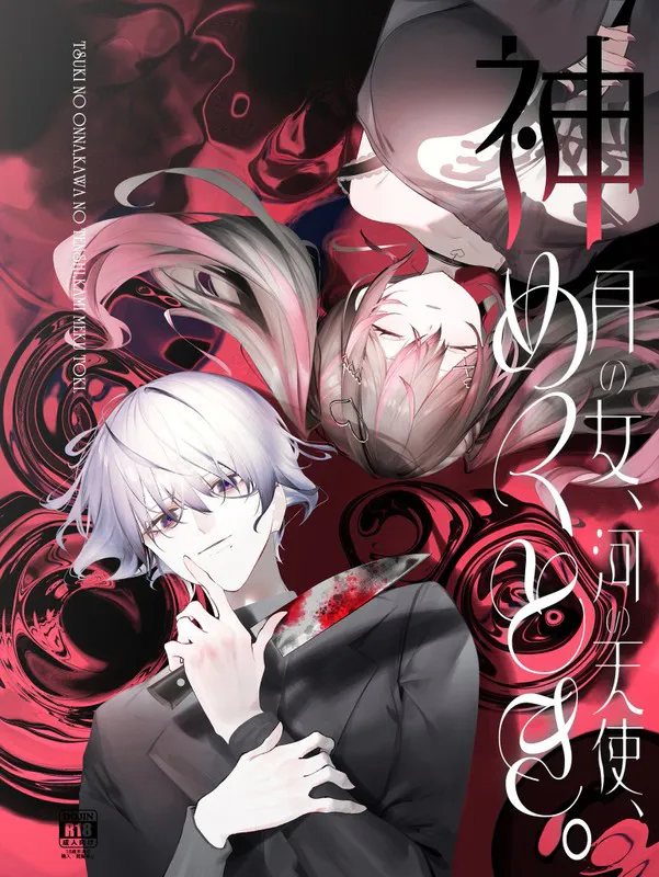 [ADV/巨乳/步兵] 月之少女、河中天使、成神之刻 ~  月の女、河の天使、神めくとき ~ 官中步兵版+全CG存档