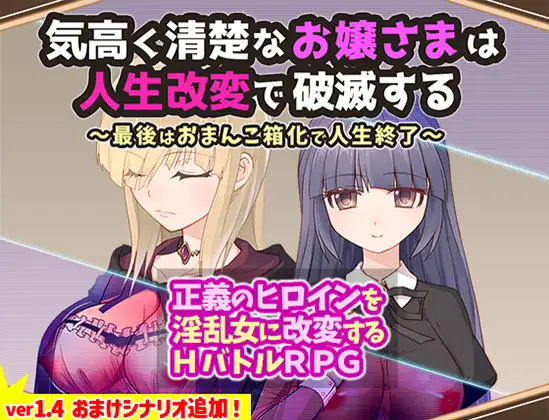 [RPG/调教/巨乳] 高贵纯洁的大小姐因人生改变而走向毁灭~最终沦为肉便器而结束人生～ 気高く清楚なお嬢さまは人生改変で破滅する ～最後はおまんこ箱化で人生終了～  AI汉化版(PC+AZ)