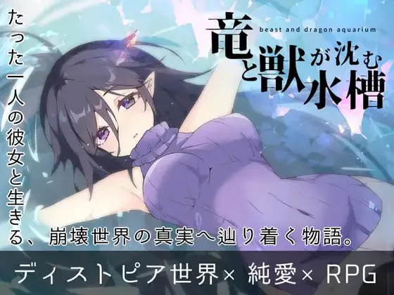 [RPG汉化PC动态巨乳]龙与兽沉没的水槽竜と獣が沈む水槽 v1.0   [FM/BD 1G]