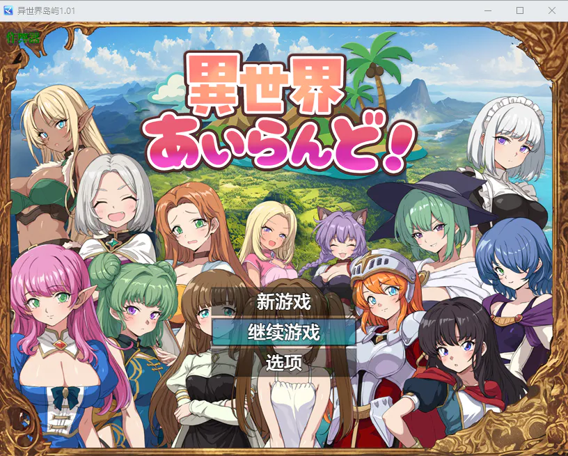 新作[冒险RPG/探索] 异世界岛屿！ 異世界あいらんど！v1.0.1 AI汉化版+全回想存档