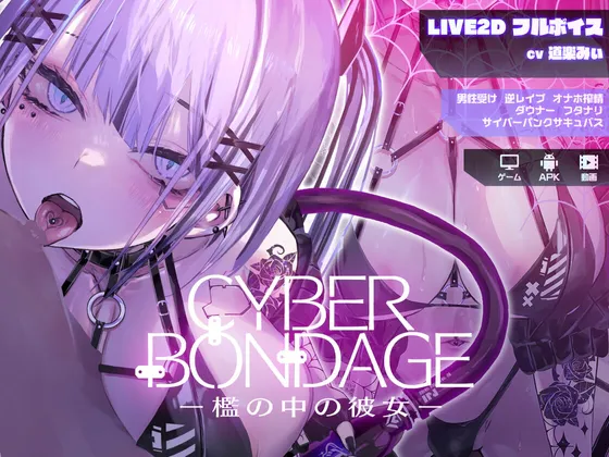[互动SLG/Live2D/动态] CyberBondage -檻の中の彼女- 体验版 生肉版 [PC+安卓