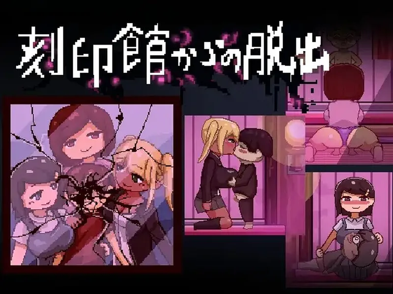 新汉化【逃出ACT/精神暗示/像素动态】逃出刻印馆(刻印館からの脱出) V24.04.24 AI汉化版+存档