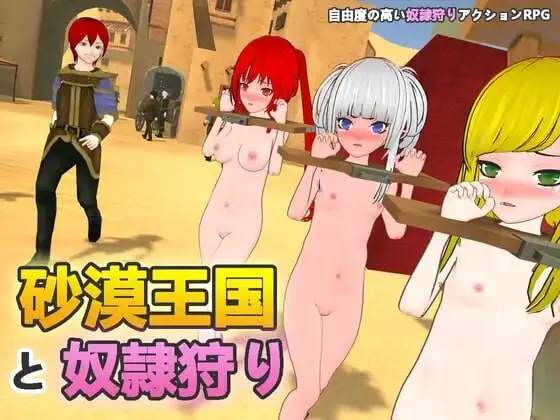 A8029[3D沙盒/动态/PC] 沙漠王国与奴隶猎手 砂漠王国と奴○狩り v1.0.2 DL官方中文 [1.3G]