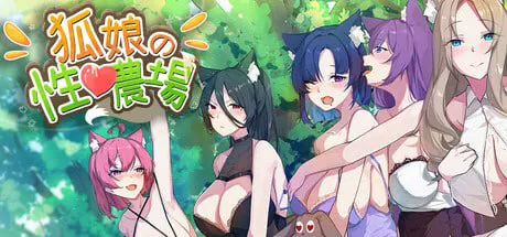 【爆款SLG/无码/动态】狐娘的性爱农场 [H版饥荒] Fox Sex Farm v121208 官中步兵版【900M/迅雷/度盘】