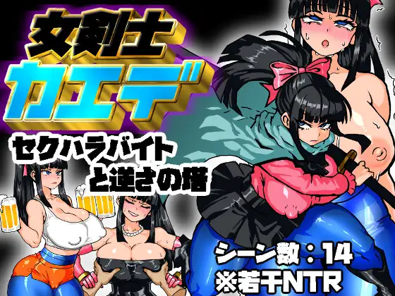 【RPG/阿黑颜/调教】剑士枫:性骚扰兼职与逆塔冒险(女剣士カエデ セクハラバイトと逆さの塔)~ AI汉化版+全回想存档