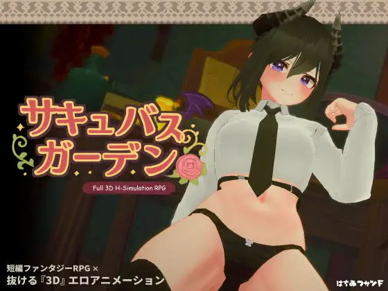 [沙盒3D/巨乳/动态] 魅魔花园 サキュバスガーデン v1.4.0  ~  生肉版+自带全回想