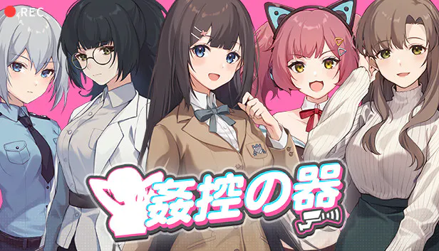 [亚洲风SLG/动态/步兵] 监控器 奸控器 姦控の器 ~ 官中步兵版+全DLC房客