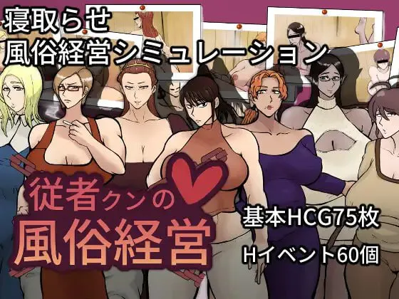 [SLG汉化PC NTR]随从君的风俗业经营 従者クンの風俗経営v1.0.2  [FM/BD 1.2G]