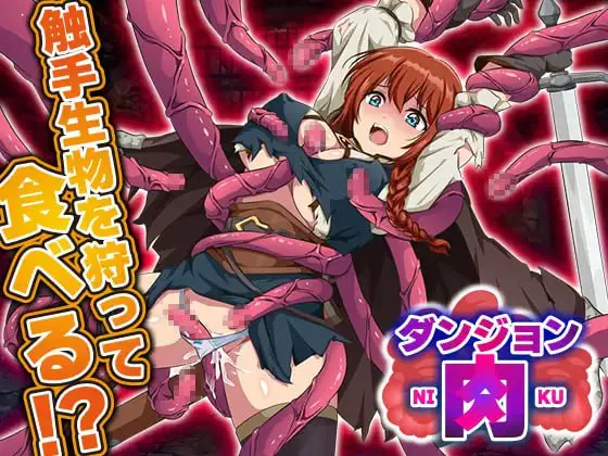 [RPG汉化PC恶堕]迷宫肉地下城肉 ダンジョン肉  [FM/BD 1G]