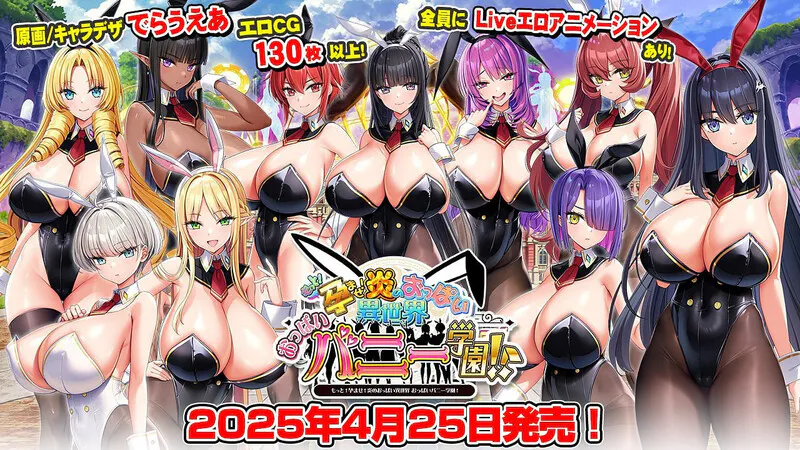[超拔作ADV/巨乳爆乳/动态] 炎孕！火焰巨乳异世界 巨乳兔女郎学园！ もっと！孕ませ！炎のおっぱい異世界 おっぱいバニー学園！AI汉化版+全CG存档