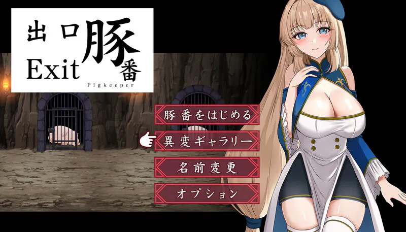 [探索SLG/巨乳爆乳/异种X] 猪圈出口 豚番出口 内嵌AI汉化版 [PC+安卓