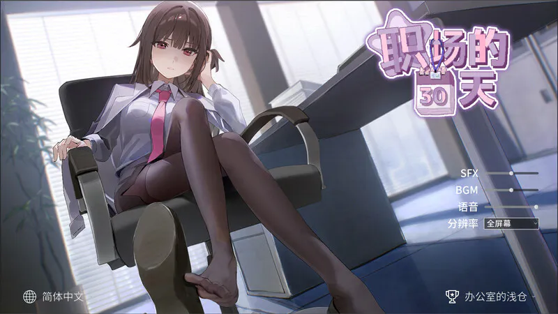 [沙盒SLG/职场OL/动态] 职场的30天 職場の30日間 Ver1.02 官中版 
