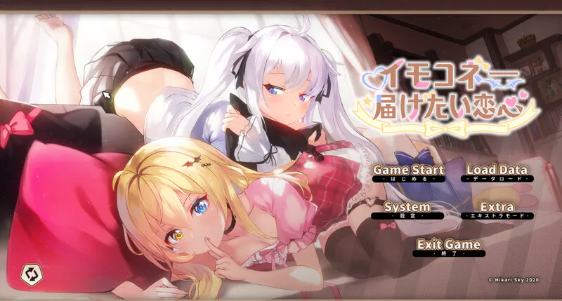新作[精品ADV/触摸抚摸/动态] 想要诉说的心意 イモコネ—届けたい恋心 Steam官中步兵版+全CG存档