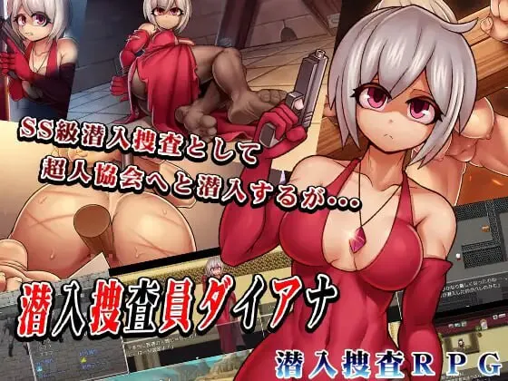 新作[日式RPG/凌辱/拘束] 卧底搜查官黛安娜 潜入捜査員ダイアナ AI汉化版+全回想存档 