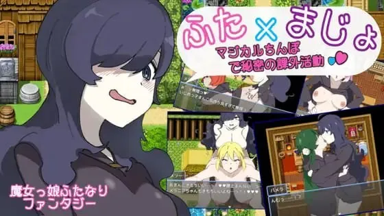 A8032[日式RPG/百合/扶她]用魔法棒进行秘密课外活动ふた×まじょマジカルちんぽで秘密の課外活動PC+安卓AI汉化[300M]