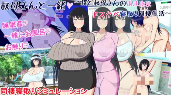 【互动SLG/动态/触摸/NTR】和阿姨在一起 我和阿姨甜蜜同居v1.5.2 安卓joi+PC