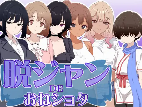 [新作RPG/汉化/小马拉大车]脱掉JK服装的大姐姐×正太 脱ジャンDEおねショタ AI汉化版