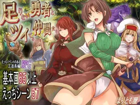 【RPG/汉化/新作】实力不足的勇者和志同道合的伙伴们/足りない勇者とツイてる仲間たち AI汉化版