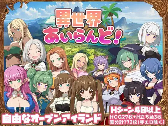 [RPG汉化PC动态]异世界岛屿！異世界あいらんど v1.0.1   [FM/BD 500M]