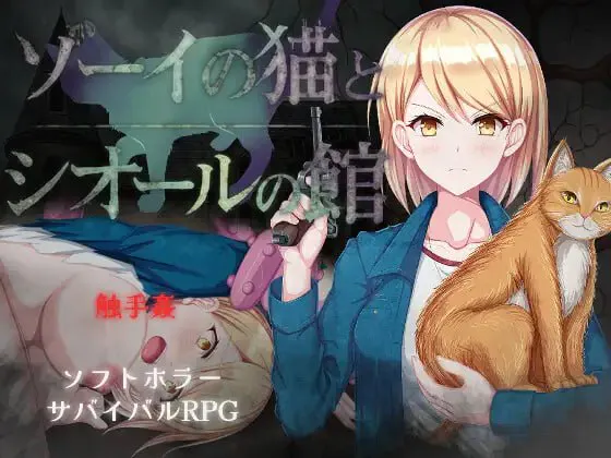 [RPG汉化PC触手]佐伊的猫与希尔公馆 ゾーイの猫とシオールの館v1.0.3   [FM/BD 1G]