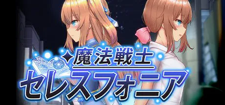 [RPG/PC] 魔法少女天穹法妮雅 魔法戦士セレスフォニア v1.23 官中魔改版[2.54G]