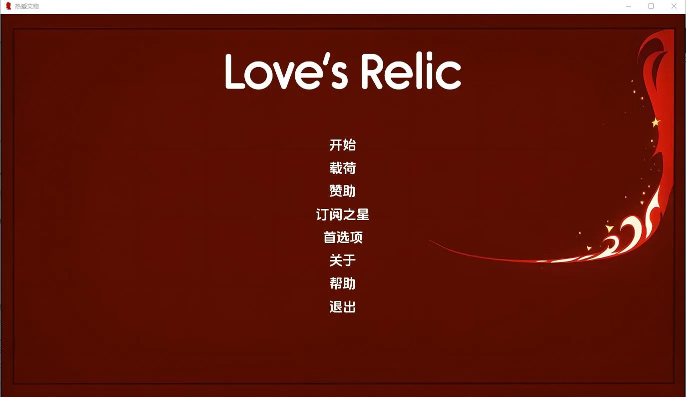 A8070[SLG/汉化]心之回响LovesRelic-v0.9PC+安卓汉化版[500M]
