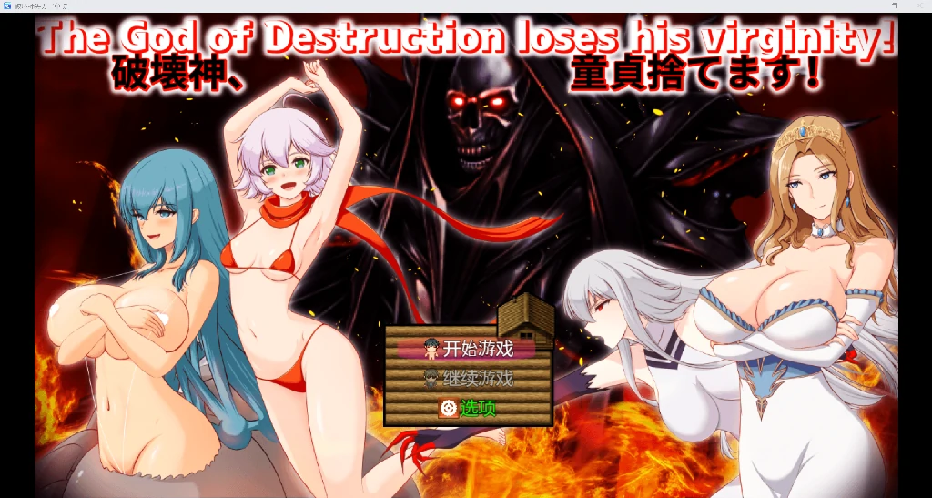 [日系RPG/AI汉化/动态2D]破环神失去了童贞[PC+安卓/2.18G]