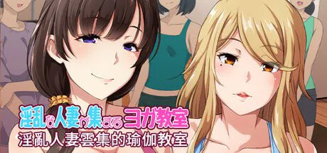 【日式ADV/人妻/NTR】淫乱人妻云集的瑜伽教室 淫乱な人妻が集まるヨガ教室 v1.3官方中文版【800M/迅雷/度盘】
