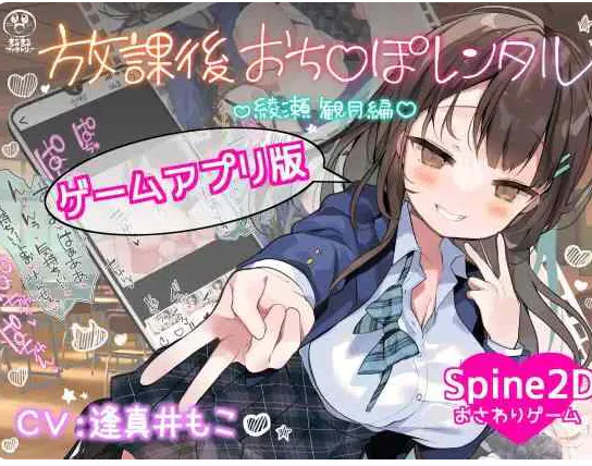 ［PC+安卓/SLG/官中］放学后JJ租借 绫濑观月篇~放課後おち〇ぽレンタル 綾瀬観月編~V25.12.04官中版【度盘/迅雷/1.3G】
