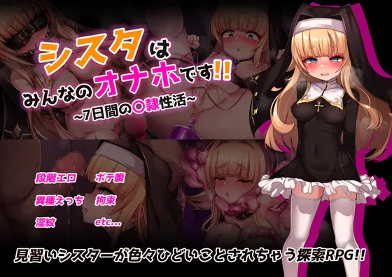 [RPG/AI汉化/PC] 修女是大家的飞机杯～为期7天的奴隶性生活 シスタはみんなのオナホです!!~7日間の〇隷性活~ [1.1G]