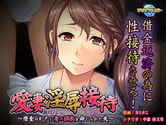 [ADV汉化PC全CG存档CV]爱妻淫辱招待 ~ 丈夫被命令调教妻子以偿还债务 愛妻淫辱接待～借金のかたに妻の調教を命じられた夫 [FM/BD 500M]