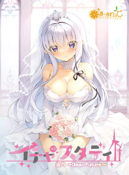 [ADV汉化PC动态]イチャ×2スタディ由乃～Dear Future [FM/BD 2.4G]