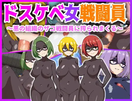 [RPG汉化PC安卓joi]淫邪作战人员 ドスケベ女戦闘員～悪の組織のザコ戦闘員に搾られまくる  [FM/BD 200M]