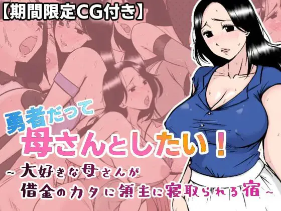 [RPG汉化PC]勇者也想和妈妈在一起！~在旅馆我最爱的母亲因为欠债而被领主寝取 勇者だって母さんとしたい! 〜大好きな母さんが借金のカタに領主に寝取られる宿 [FM/BD 550M]