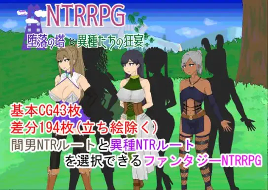 [RPG汉化PC NTR]NTRRPG ~ 堕落之塔与异种们的狂欢 堕落の塔と異種たちの狂宴 [FM/BD 700M]