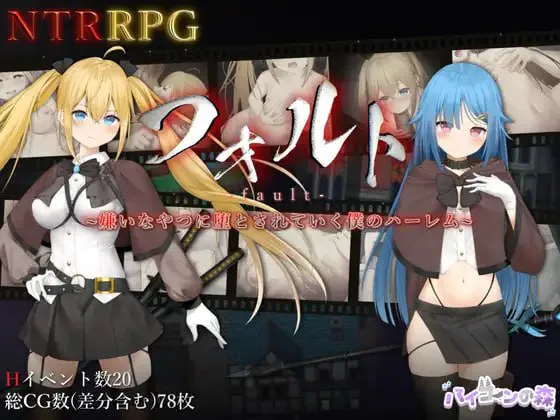 [RPG官中PC特典安卓joi CV]过错 ~违背的约定~フォルト~嫌いなやつに堕とされていく僕のハーレム [FM/BD 1.5G]