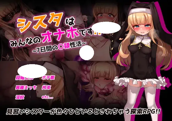 [RPG/PC] 姐姐是大家的飞机杯！！～为期7天的奴隶性生活～ シスタはみんなのオナホです!!~7日間の〇隷性活~AI汉化[917M]